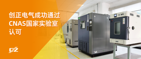 喜报 | AG九游会J9老哥俱乐部电气荣获 CNAS 国家实验室认可