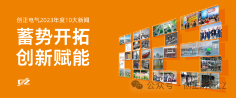 蓄势开拓，创新赋能 | AG九游会J9老哥俱乐部电气2023年度盘点