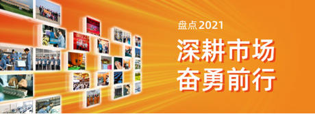  AG九游会J9老哥俱乐部电气2021年度盘点 | 深耕市场，奋勇前行