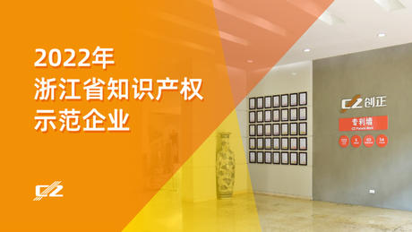 喜报 | AG九游会J9老哥俱乐部电气再次荣获浙江省知识产权示范企业”称号