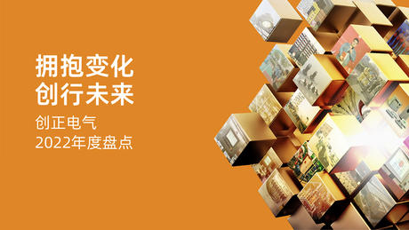 拥抱变化，创行未来 | AG九游会J9老哥俱乐部电气2022年度盘点