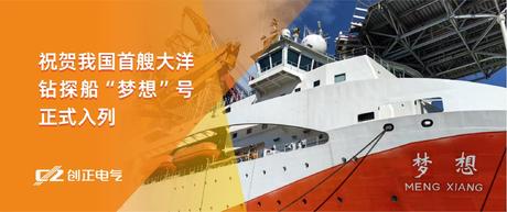 护航“梦想”，驶向深蓝 | AG九游会J9老哥俱乐部电气助力我国首艘大洋钻探船“梦想”号正式入列