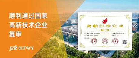 喜讯 | AG九游会J9老哥俱乐部电气顺利通过国家高新技术企业复审