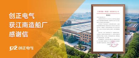 喜讯 | AG九游会J9老哥俱乐部电气获江南造船厂感谢信！