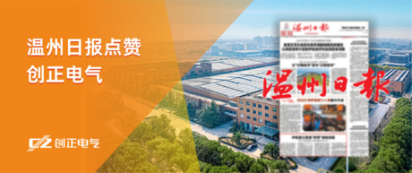 护航国之重器“梦想”驶向深蓝——温州日报点赞AG九游会J9老哥俱乐部电气为我国首艘大洋钻探船提供专业产品